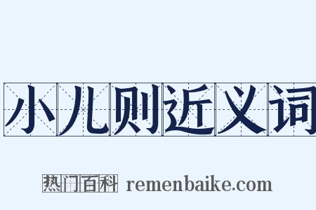 小儿则近义词是什么意思的图片